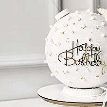 Торцевой топпер "Happy birthday" (Код: 207)