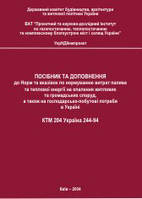 Посібник та доповнення до "Норм та вказівок по нормуванню витрат палива та теплової енергії на опалення житлов