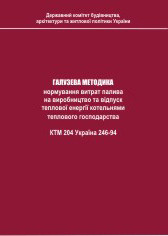Галузева методика нормування витрат палива на виробництво та відпуск теплової енергії котельнями теплового гос
