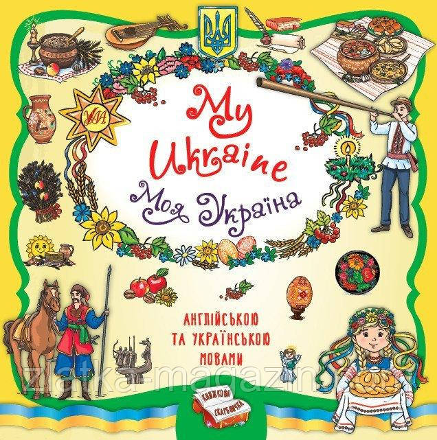 Книжкова скарбничка. My Ukraine. Моя Україна
