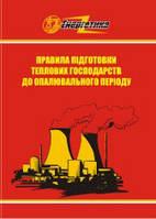Правила підготовки теплових господарств до опалювального періоду