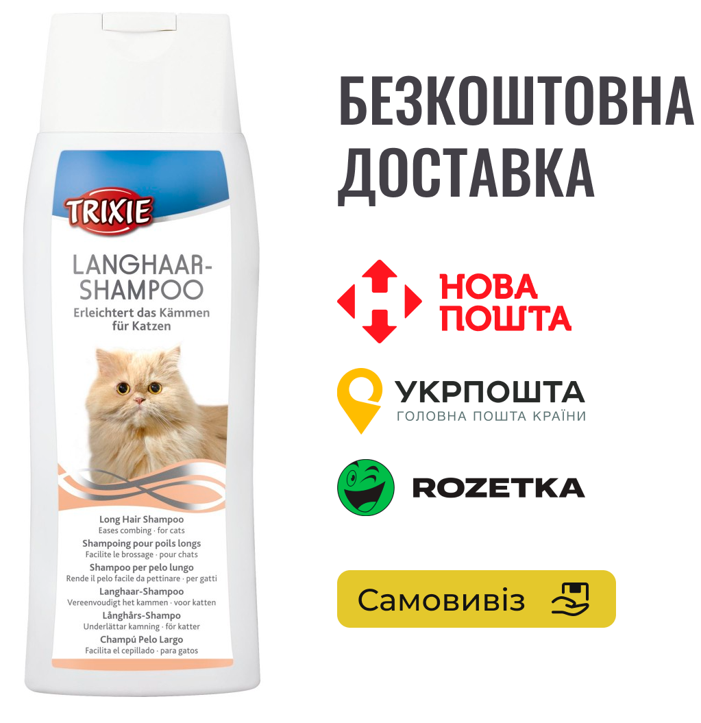 Шампунь для котів Trixie  (для довгої шерсті), 250 мл