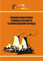 Правила підготовки теплових господарств до опалювального періоду. (рос. мова)
