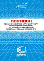 Порядок розрахунку нормативних витрат електроенергії підприємствами теплоенергетики при виробництві, транспорт