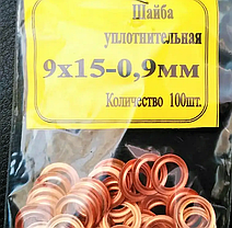 Шайба мідна; 9х15-0,9 мм; форсунка КамАЗ; МАЗ; 100 штук. 312471-П;, фото 5