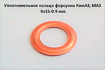 Шайба мідна; 9х15-0,9 мм; форсунка КамАЗ; МАЗ; 100 штук. 312471-П;, фото 6