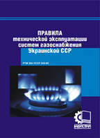 Правила технічної експлуатації систем газопостачання Української РСР. РТМ 204 УССР 059-80