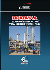 Правила технічної експлуатації установок очистки газу