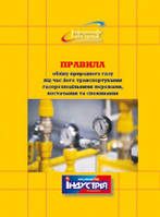 Правила обліку природного газу під час його транспортування газорозподільними мережами, постачання та споживан