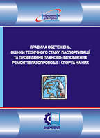 Правила обследований, оценки технического состояния, паспортизации и проведения планово-предохранительных ремонтов газопровод