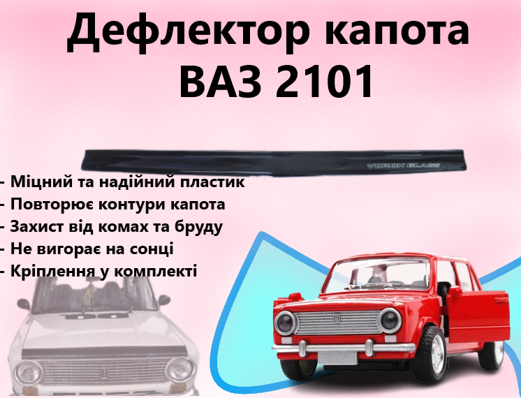 Дефлектор капота на ВАЗ 2101