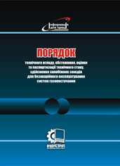 Порядок технічного огляду, обстеження, оцінки та паспортизації технічного стану, здійснення запобіжних заходів