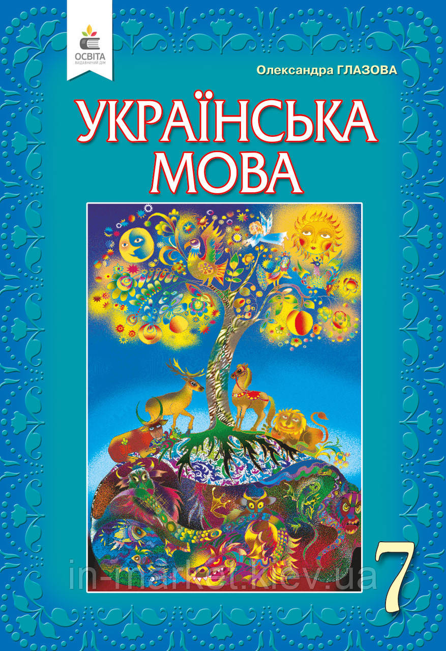 7 клас Українська мова Підручник (2020) Глазова О.П . Освіта