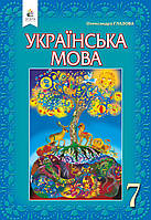 7 клас Українська мова Підручник (2020) Глазова О.П . Освіта