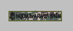 Нагрудна планка - Національна гвардія України (тк. Хижак)