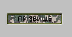 Нагрудна планка - Прізвище (тк. Хижак)