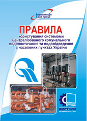 Правила користування системами централізованого питного водопостачання та централізованого водовідведення