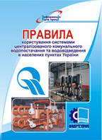 Правила користування системами централізованого питного водопостачання та централізованого водовідведення