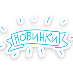 Новинки
