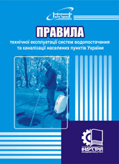 Правила технічної експлуатації систем водопостачання та водовідведення населених пунктів України