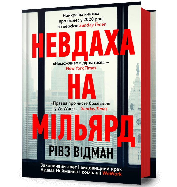 Невдаха на мільярд - Рівз Відман (9786175231333)