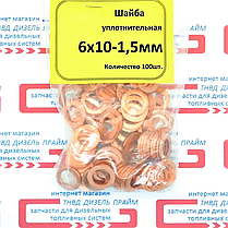 Ущільнювальна шайба; мідна; 6 х 10 - 1,5 мм; 100 штук;, фото 5