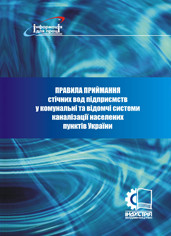 Правила приймання стічних вод підприємств у комунальні та відомчі системи каналізації населених пунктів Україн
