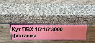 Ламінований кут Фісташка 15*15 ТерПол