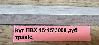 Ламінований кут Дуб Травис 15*15 ТерПол