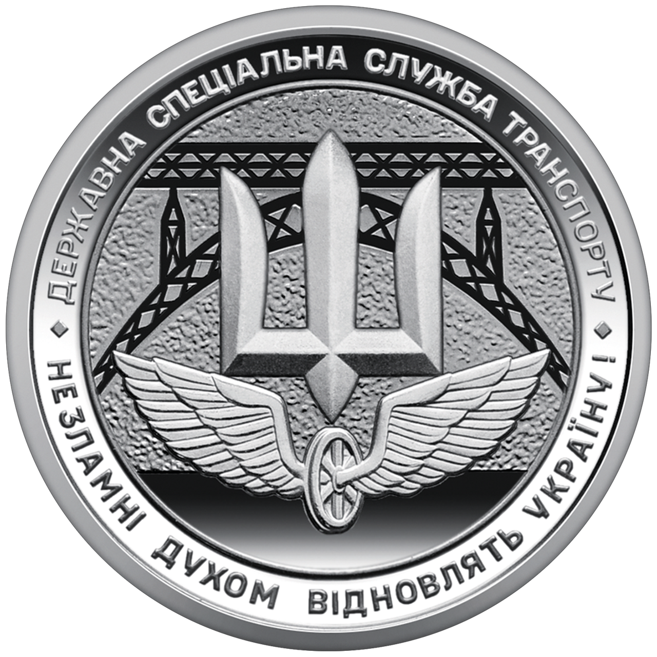 Обігова пам’ятна монета “Державна спеціальна служба транспорту”