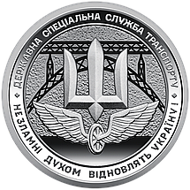 Ролик обігових пам’ятних монет `Державна спеціальна служба транспорту` (у ролику 25 монет), фото 4