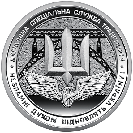 Обігова пам’ятна монета “Державна спеціальна служба транспорту”, фото 1