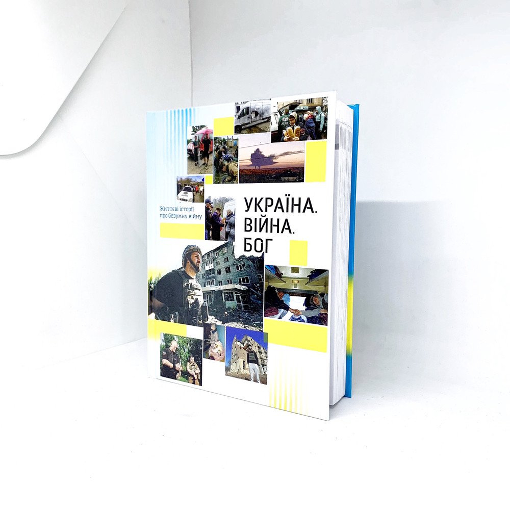 Україна. Війна. Бог - життєві історії