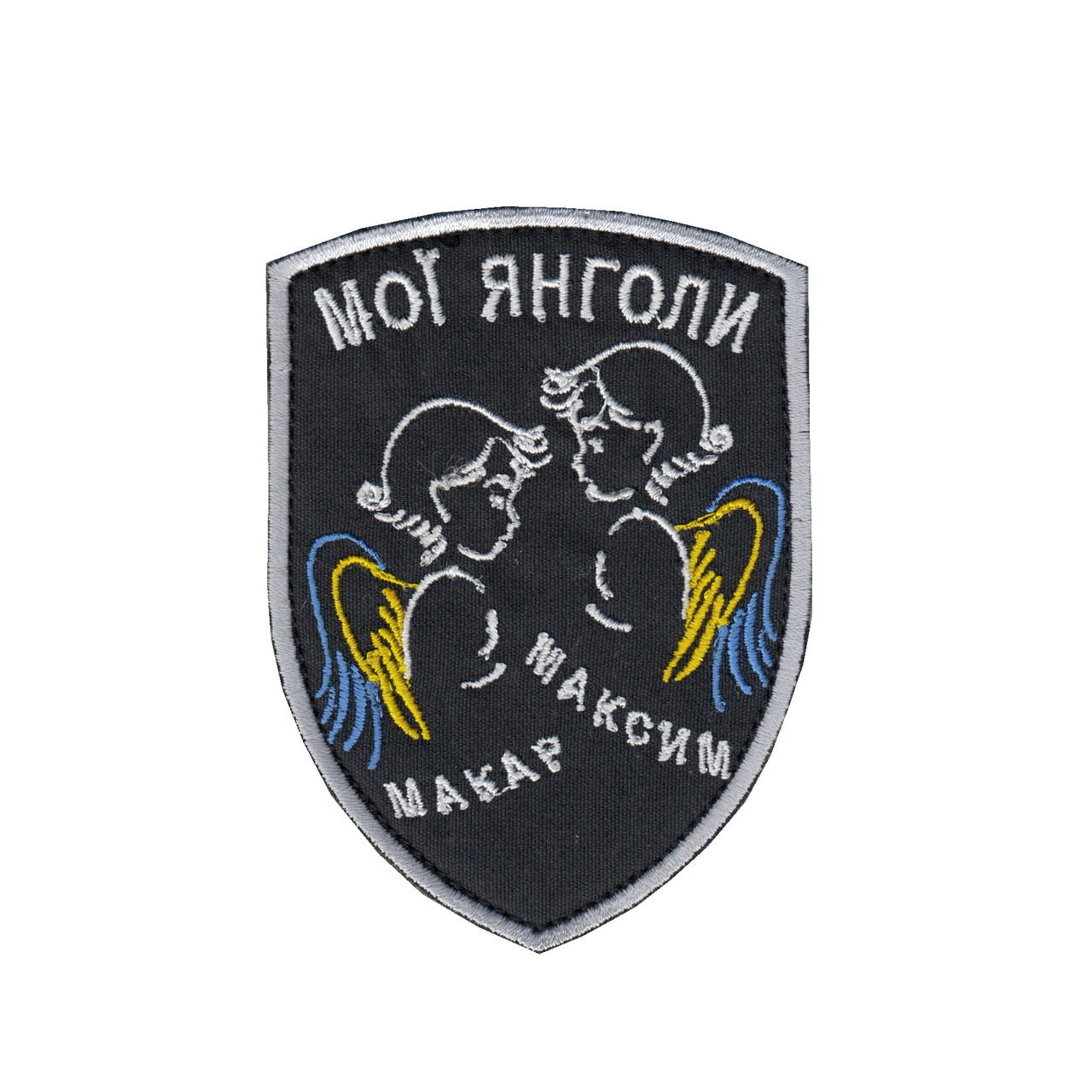 Шеврон військовий/ армійській Мої Янголи на чорному, ЗСУ. 7,5 см * 10 см, фото 1