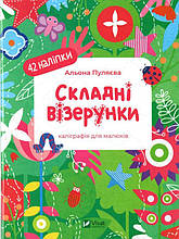 Складні візерунки
