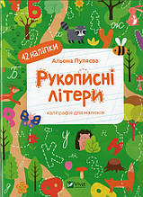 Рукописні літери