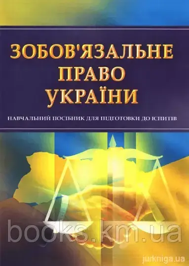 Книга Зобов"язальне право України. Для підготовки до іспитів., фото 1