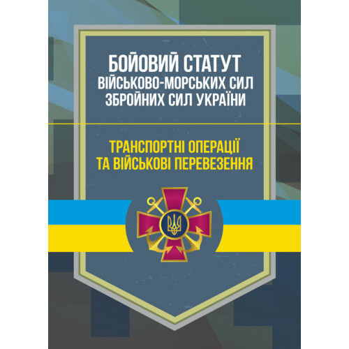 Книга "Бойовий статут Військово-Морських Сил Збройних Сил України. Транспортні операції та військові"