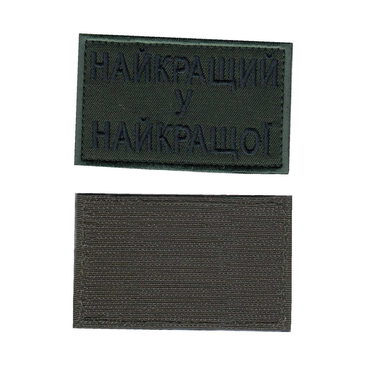 Шеврон військовий / армійський,  Найкращий у найкращої , на оливці, ЗСУ, 8см *5см, фото 1