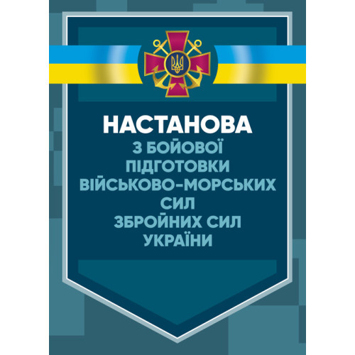 Книга "Настанова з бойової підготовки Військово-Морських Сил Збройних Сил України"