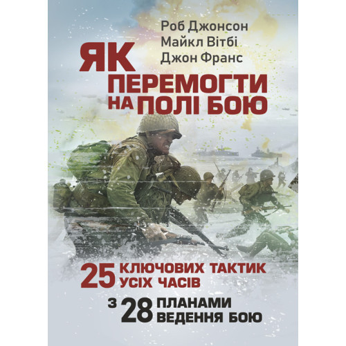 Книга "Як перемогти на полі бою. 25 ключових тактик усіх часів. З 28 планами ведення бою"