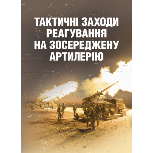 Книга "Тактичні заходи реагування на зосереджену артилерію"