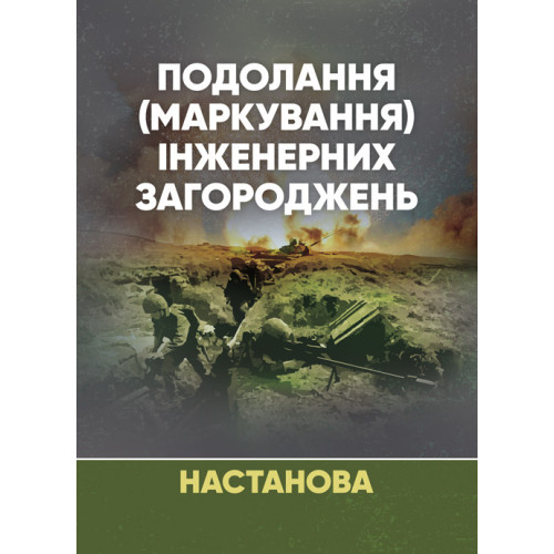 Книга "Подолання (маркування) інженерних загороджень. Настанова"