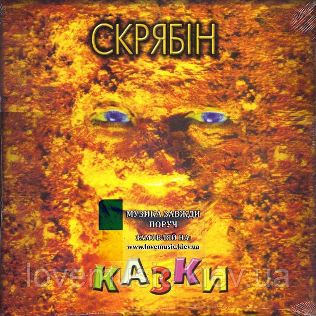 Вінілова платівка СКРЯБІН Казки (1997 / 2024) Vinyl (LP Record), фото 1