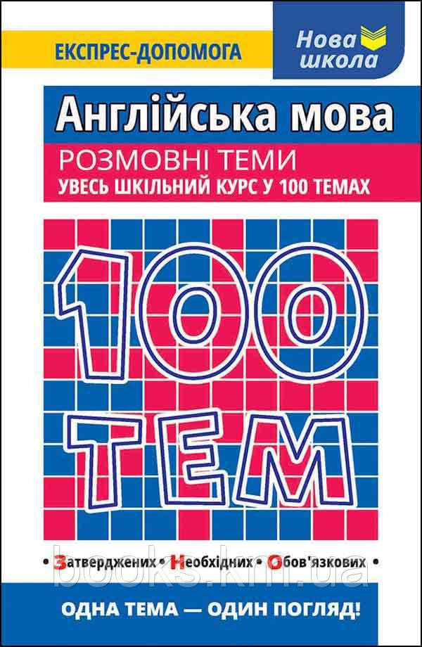 100 тем. Англійська мова. Розмовні теми, фото 1