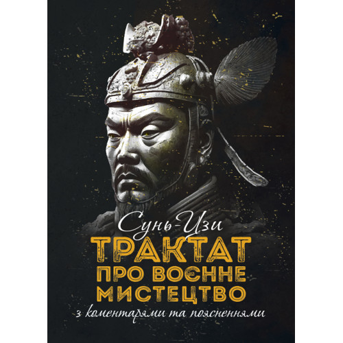 Книга "Трактат про воєнне мистецтво з коментарями та поясненнями" Сунь-Цзи