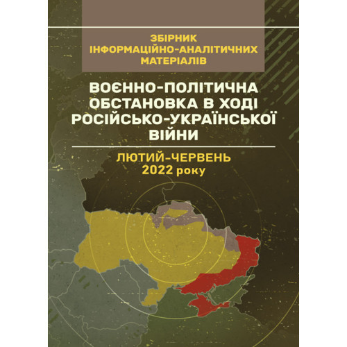 Книга "Воєнно-політична обстановка в ході російсько-української війни (лютий — червень 2022 року): збірник"
