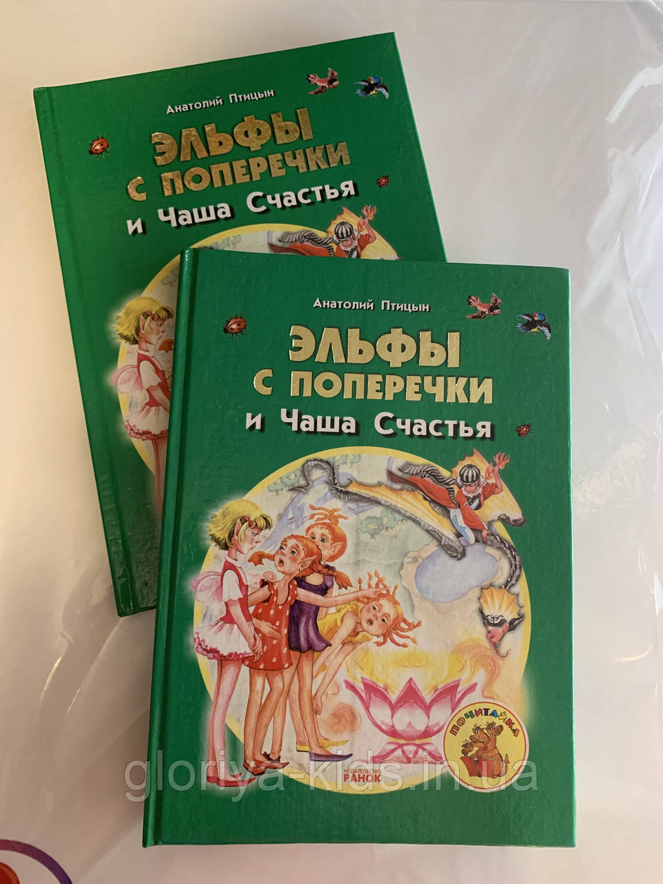 Книга «Ельфи з Поперечки та Чаша Щастя» (російською мовою)