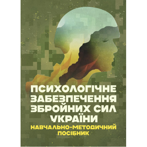 Книга "Психологічне забезпечення Збройних Сил України"