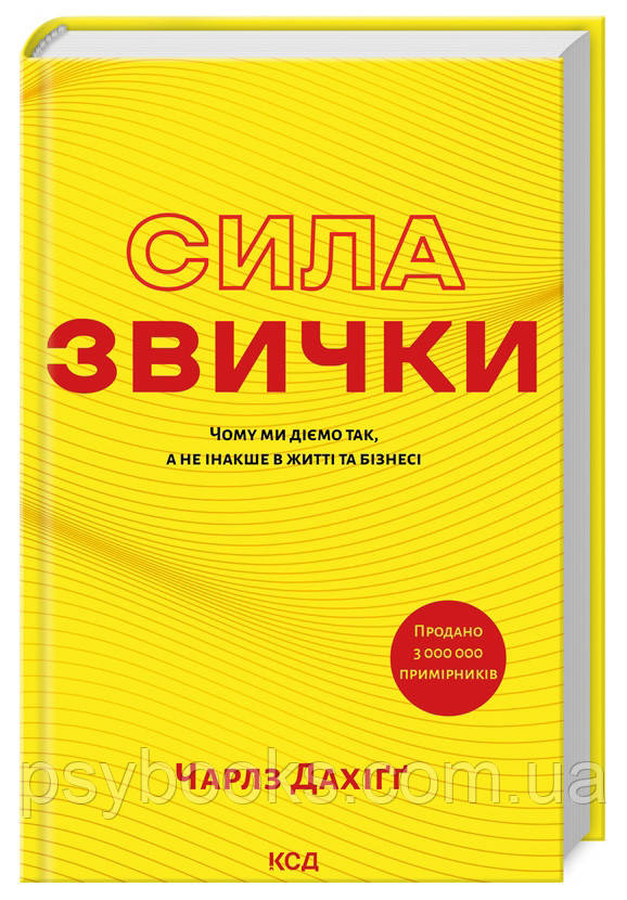 Сила звички. Чому ми діємо так, а не інакше в житті та бізнесі Чарлз Дахіґґ